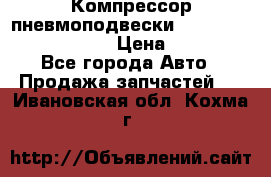 Компрессор пневмоподвески Bentley Continental GT › Цена ­ 20 000 - Все города Авто » Продажа запчастей   . Ивановская обл.,Кохма г.